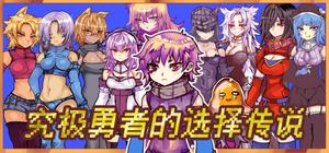 究极勇者的选择传说 banner