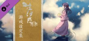 The Art of Lost in Secular Love（尘沙惑设定集） banner