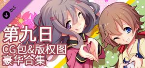 The 9th Day - 高清CG&版权图豪华合集 banner