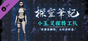 探灵笔记-灵探小玉·灵探特工队（附送29999灵币） banner