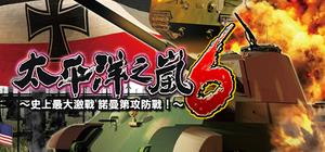 太平洋之嵐6 banner