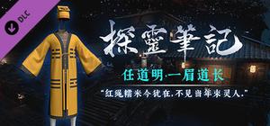 探灵笔记-古墓地宫系列：任道明-一眉道长（附送29999灵币） banner