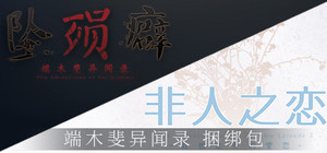 端木斐异闻录 : 坠殒癖 & 非人之恋 banner