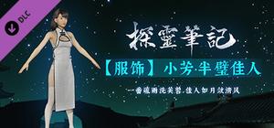探灵笔记-小芳·半壁佳人（附送29999灵币） banner