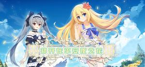 初开在平安夜之花 -The Flower on Christmas Eve banner