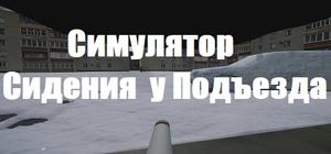 Симулятор Сидения у Подъезда banner