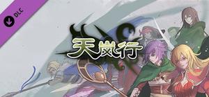 天岚行 - 打赏 banner