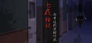 七夜怪谈 - 都市校园禁锢传说 banner