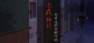 七夜怪谈 - 都市校园禁锢传说 banner