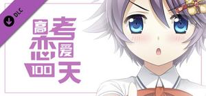 Gaokao.Love.100Days - Yes Monitress banner
