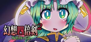 幻想四倍剣^2 悔悟棒の謎 / GensoYonbaiKen^2 banner