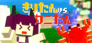 きりたんvsカニたん -ずんだもちを防衛せよ！ banner