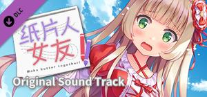 我的纸片人女友 OST banner