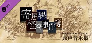 「寄居隅怪奇事件簿」原声音乐音轨 banner