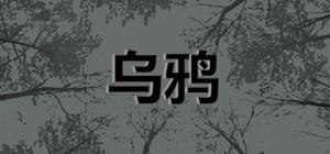 Crows - 乌鸦 banner