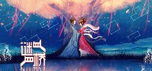 谜桥 / RiddleBridge banner