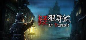 疑犯寻踪 In Pursuit banner