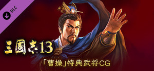 RTK13 - Bonus Officer CG “Cao Cao” 「曹操」特典武将CG banner