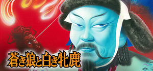 Aoki Ookami to Shiroki Mejika banner