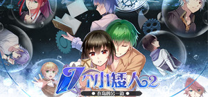 七个小矮人2 / Seven boys 2 banner