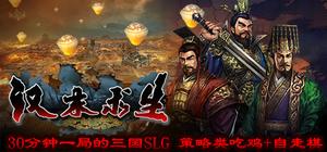 汉末求生 Survival in Three kingdoms banner