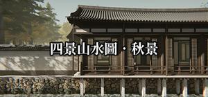 四景山水圖．秋景 Landscapes of the Four Seasons banner