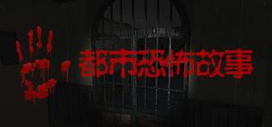 都市恐怖故事 banner