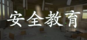 安全教育 banner