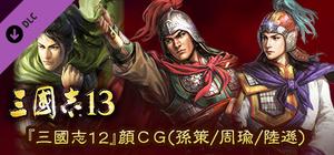 RTK13 - Hyakuman nin no Sangokushi Item 3 『100万人の三國志』連携特典３ 『三國志12』顔CG（孫策/周瑜/陸遜） banner