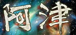 阿津 banner