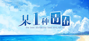某1种青春 banner
