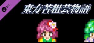 東方苦粗芸物語 Touhou KSG Story template source code banner
