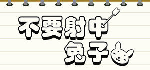 Don't Shoot Rabbit / 不要射中兔子 banner