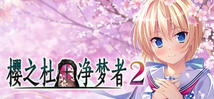 Sakura no Mori † Dreamers 2 banner