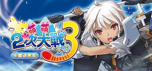 萌萌2次大戰(略)3 Moe Moe World War II - 3 banner