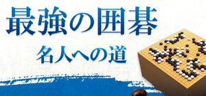 最強の囲碁 名人への道 banner