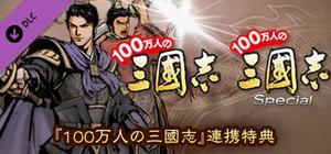 RTK13 - "Hyakumannin no Sangokushi Special" and "Hyakumannin no Sangokushi" Special Bonus 『100万人の三國志』『100万人の三國志 Special』連携特典 banner