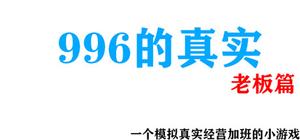 996的真实老板篇 banner