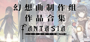 幻想曲制作组 作品合集 banner
