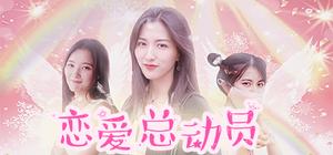 恋爱总动员/Love Date banner