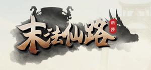 末法仙路 banner