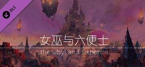 女巫与六便士原声集 the sibyl and sixpence OST banner