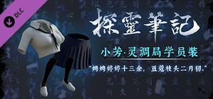 小芳·灵调局学员校服服饰包（附送29999灵币） banner