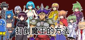 打倒魔王的方法 banner