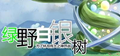 绿野白银树