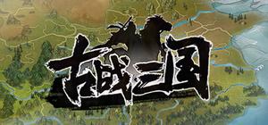 古战三国 Ancient War:Three Kingdoms banner