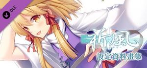 祈風 Inorikaze - 數位版設定資料畫集 Digital Art Book banner