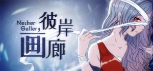 彼岸画廊 banner
