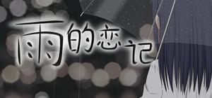 Rain's love memory-雨的恋记 banner