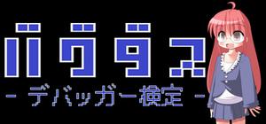 バグダス - デバッガー検定 banner